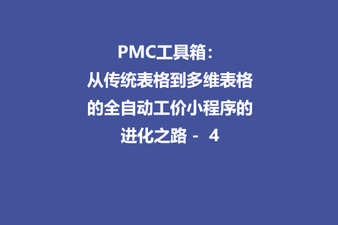 PMC工具箱：从传统表格到多维表格的全自动工价小程序进化路 - 4