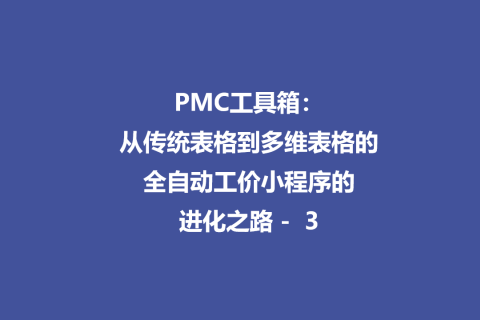 PMC工具箱：从传统表格到多维表格的全自动工价小程序进化路 - 3