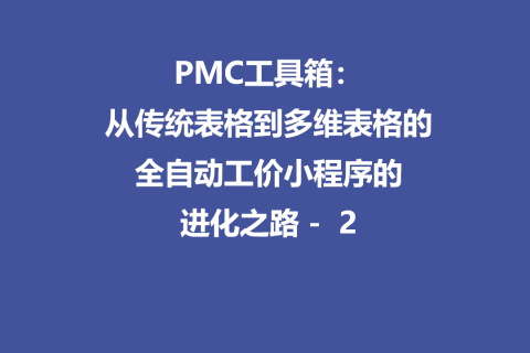 PMC工具箱：从传统表格到多维表格的全自动工价小程序进化路 - 2