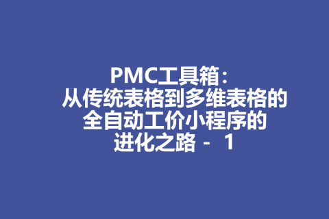 PMC工具箱：从传统表格到多维表格的全自动工价小程序的进化之路 - 1