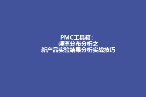 PMC工具箱：频率分布分析之新产品实验结果分析实战技巧