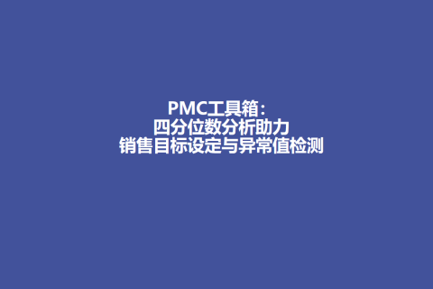 PMC工具箱：四分位数分析助力销售目标设定与异常值检测