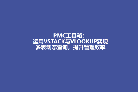 PMC工具箱：运用VSTACK与VLOOKUP实现多表动态查询，提升管理效率
