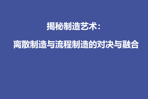 揭秘制造艺术：离散制造与流程制造的对决与融合