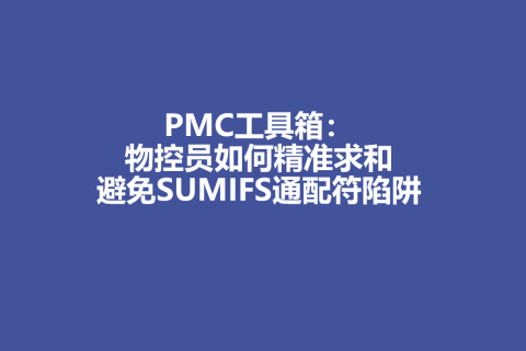 PMC工具箱：物控员如何精准求和避免SUMIFS通配符陷阱