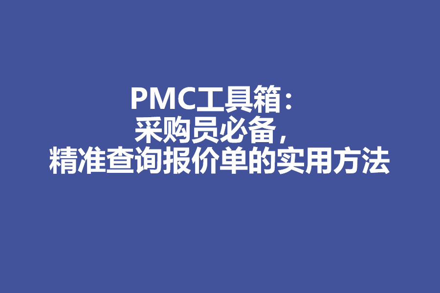PMC工具箱:采购员必备,精准查询报价单的实用方法