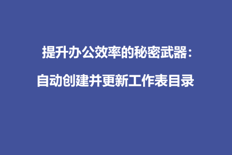 提升办公效率的秘密武器：自动创建并更新工作表目录