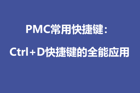 PMC常用快捷键：Ctrl+D快捷键的全能应用