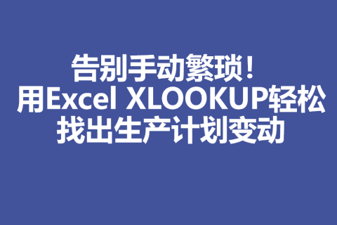 告别手动繁琐！用WPS XLOOKUP轻松找出生产计划变动