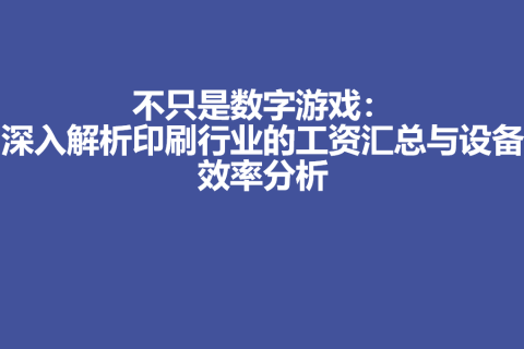 不只是数字游戏：深入解析印刷行业的工资汇总与设备效率分析