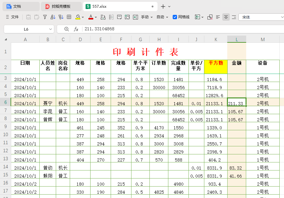 不只是数字游戏:深入解析印刷行业的工资汇总与设备效率分析