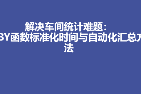 解决车间统计难题：PBY函数标准化时间与自动化汇总方法