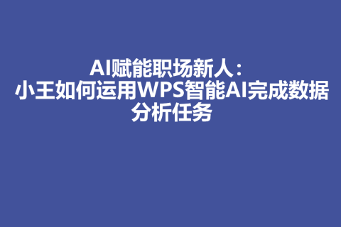 AI赋能职场新人：小王如何运用WPS智能AI完成数据分析任务