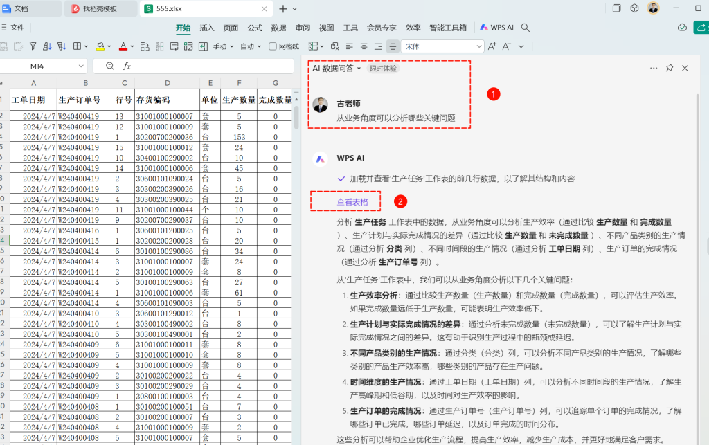 AI赋能职场新人:小王如何运用WPS智能AI完成数据分析任务