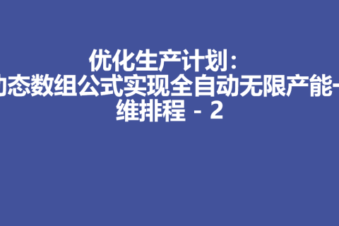 优化生产计划：动态数组公式实现全自动无限产能一维排程 - 2