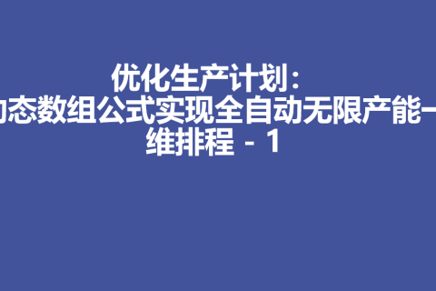 优化生产计划：动态数组公式实现全自动无限产能一维排程 - 1
