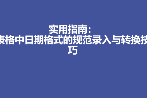 实用指南：表格中日期格式的规范录入与转换技巧
