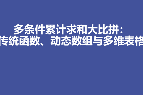 多条件累计求和大比拼：传统函数、动态数组与多维表格
