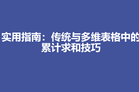 实用指南：传统与多维表格中的累计求和技巧