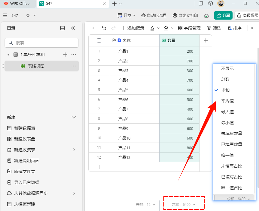 从求和看差异:WPS多维表格与传统电子表格对比分析