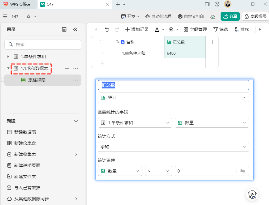 从求和看差异:WPS多维表格与传统电子表格对比分析