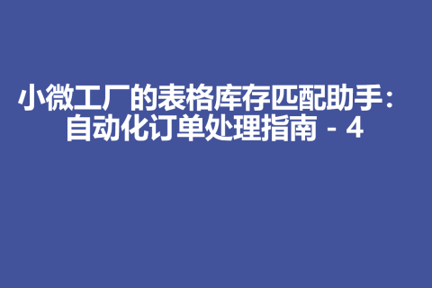 小微工厂的表格库存匹配助手：自动化订单处理指南 - 4