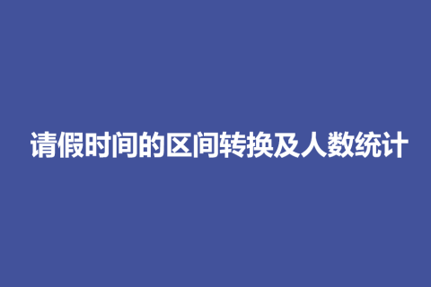 一招搞定请假时间的区间转换及人数统计