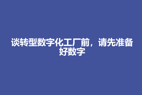 谈转型数字化工厂前，请先准备好数字