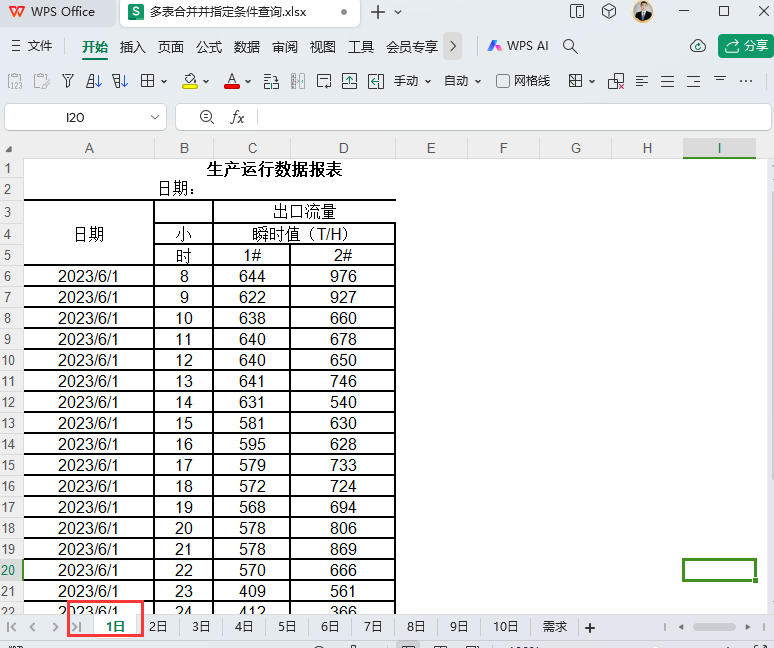 多表指定日期与时间的生产数据查询