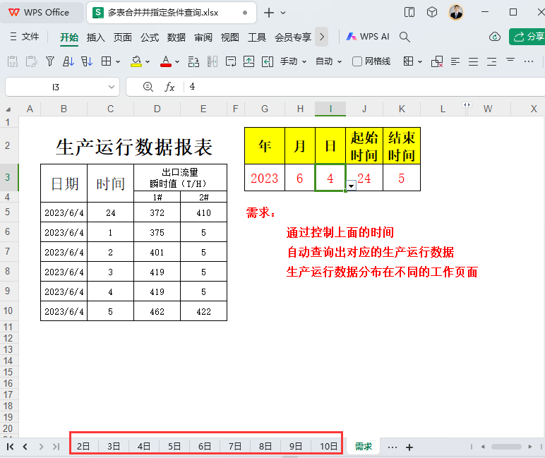 多表指定日期与时间的生产数据查询