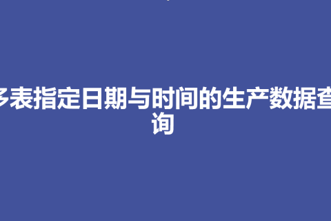 多表指定日期与时间的生产数据查询