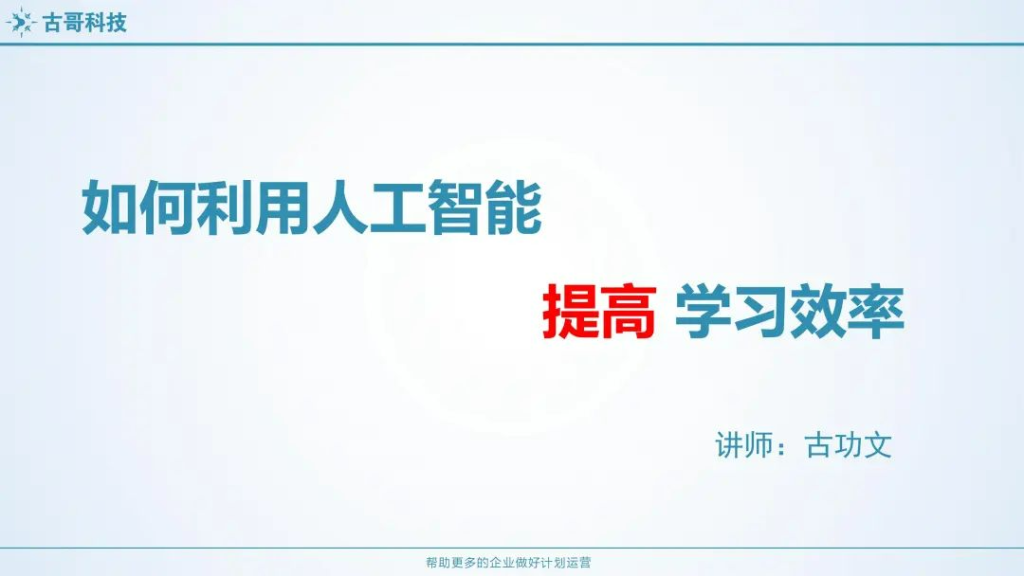 如何用人工智能，提高工作效率