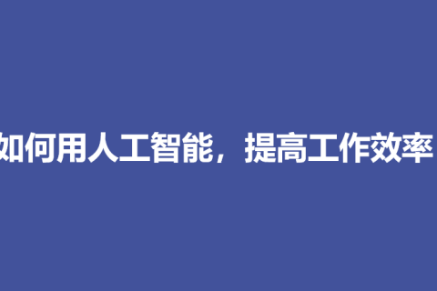 如何用人工智能，提高工作效率