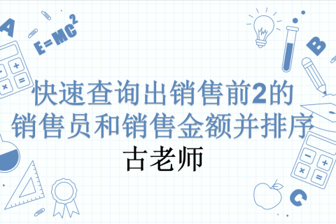 快速查询出销售前2的销售员和销售金额并排序