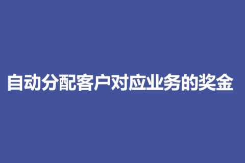 自动分配客户对应业务的奖金