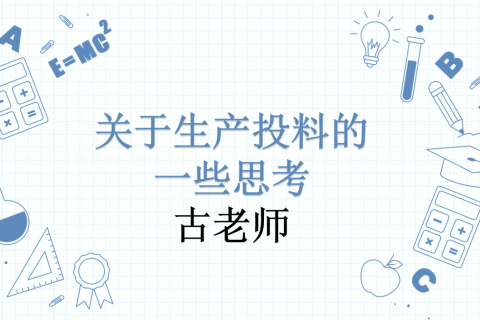 关于生产投料的一些思考