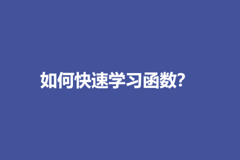 如何快速学习表格函数