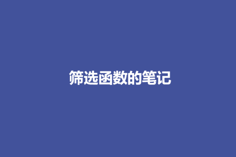 筛选函数笔记