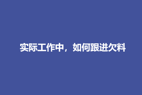 实际工作中，欠料应该如何跟进