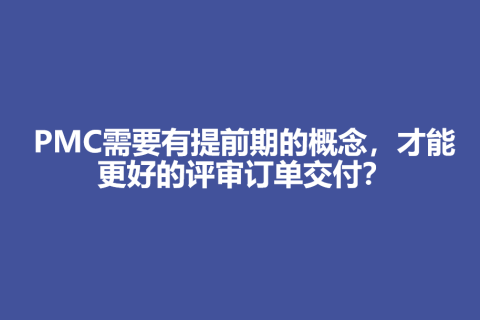 PMC需要有提前期的概念，才能更好的评审订单交付？