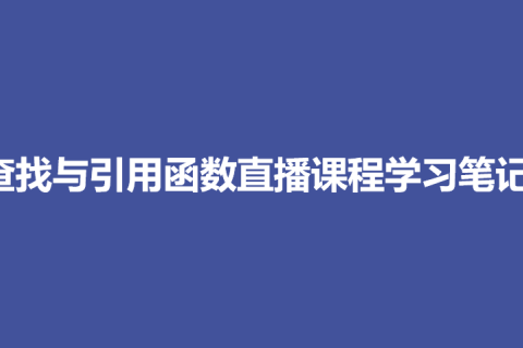 查找引用函数学习笔记