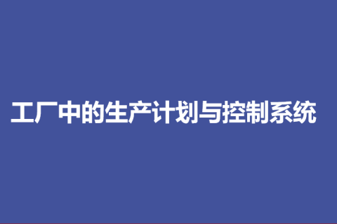 工厂中的生产计划与控制系统