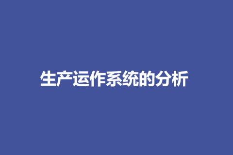 生产运作系统的分析