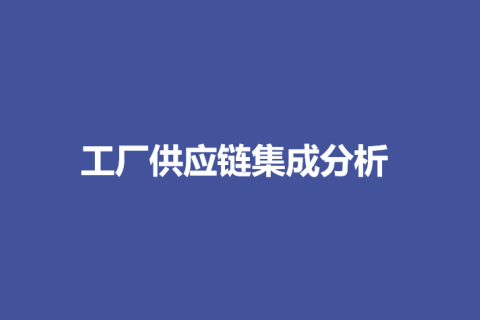 工厂的供应链定位分析