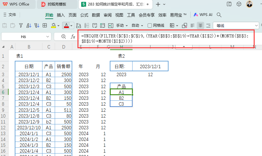 如何统计指定年和月后,汇总对应产品的销售数据
