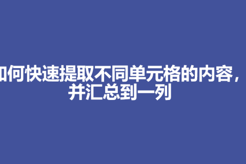 如何快速提取不同单元格的内容，并汇总到一列
