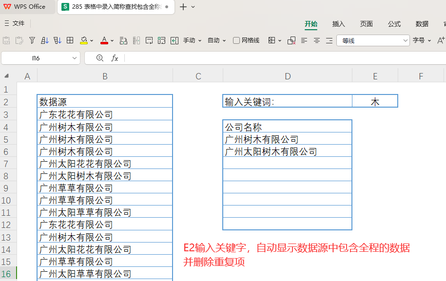 表格中录入简称查找包含全称的所有数据
