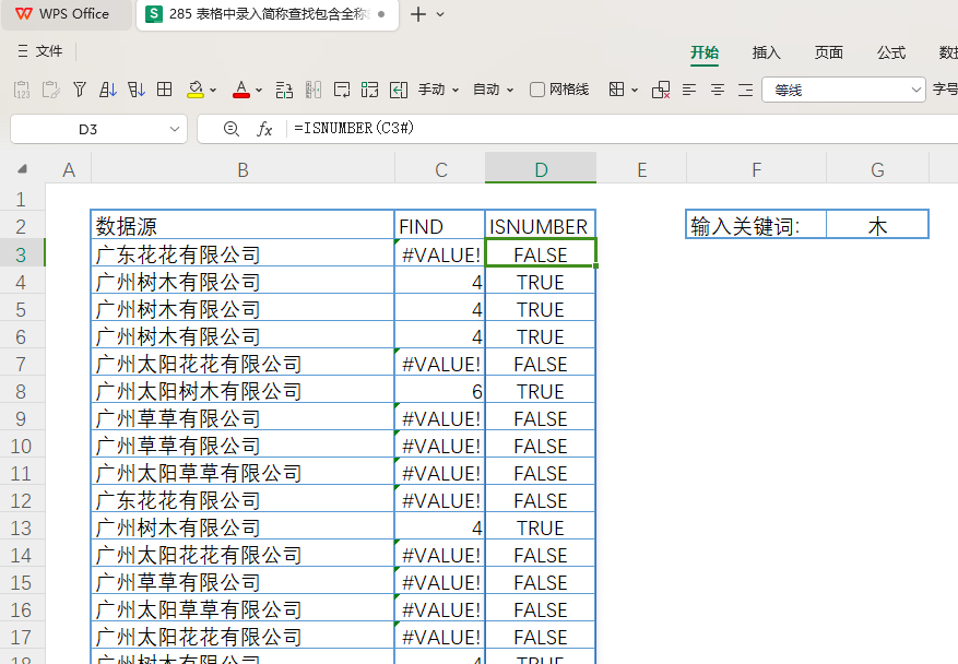 表格中录入简称查找包含全称的所有数据