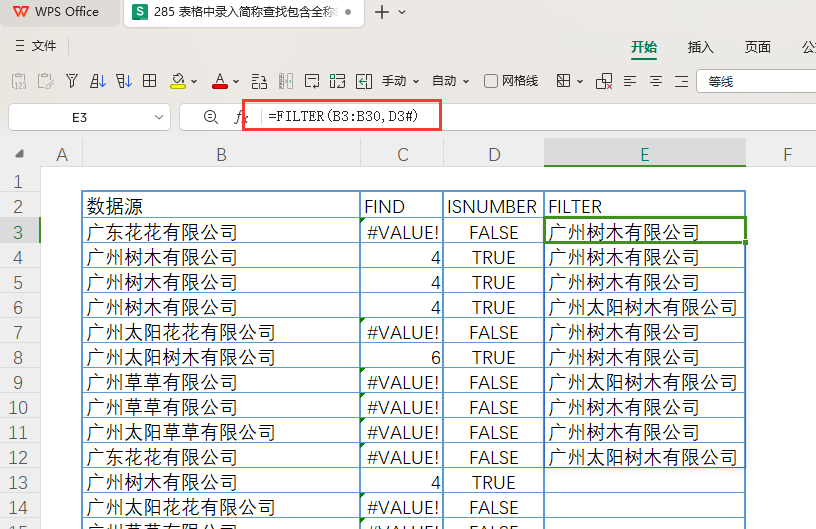 表格中录入简称查找包含全称的所有数据