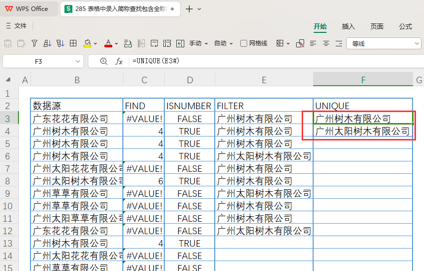表格中录入简称查找包含全称的所有数据